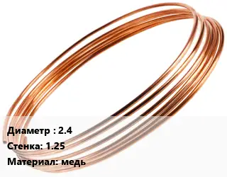 Труба капиллярная 2.4 s=1.25 медь